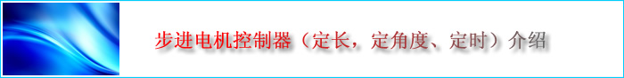 步进电机控制器(运动控制器、微电脑控制器)可实现步进电机的定长,定角度、定时控制