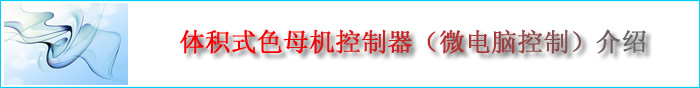 体积式色母机控制器(微电脑控制)介绍